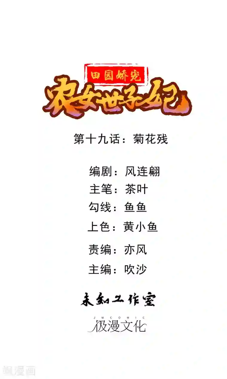田园娇宠：农女世子妃第19话 菊花残
