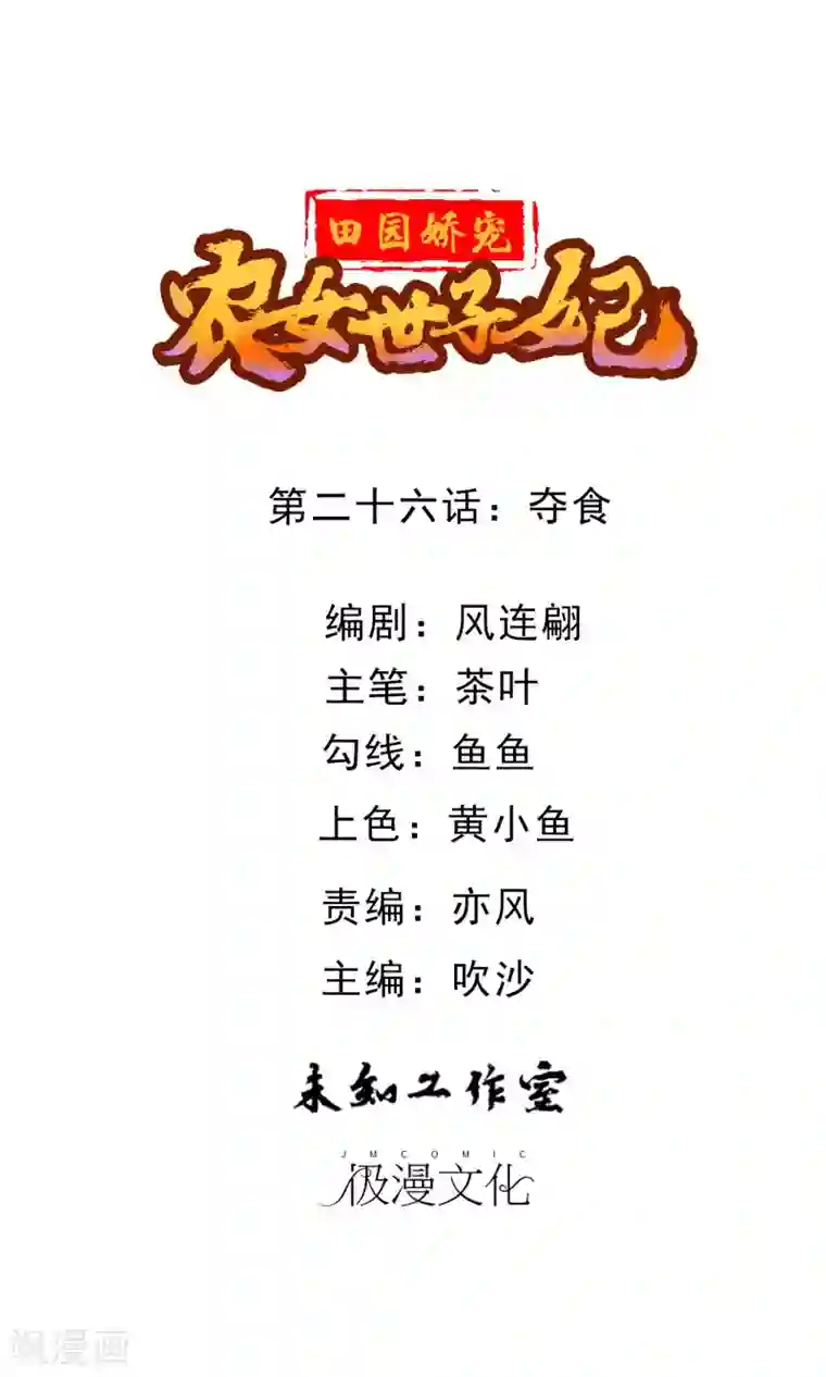 田园娇宠：农女世子妃第26话 夺食