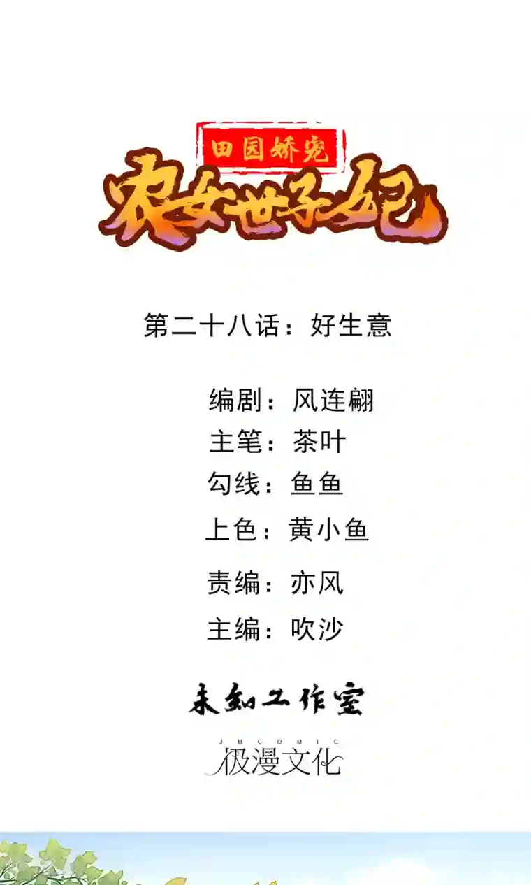 田园娇宠：农女世子妃第28话 好生意