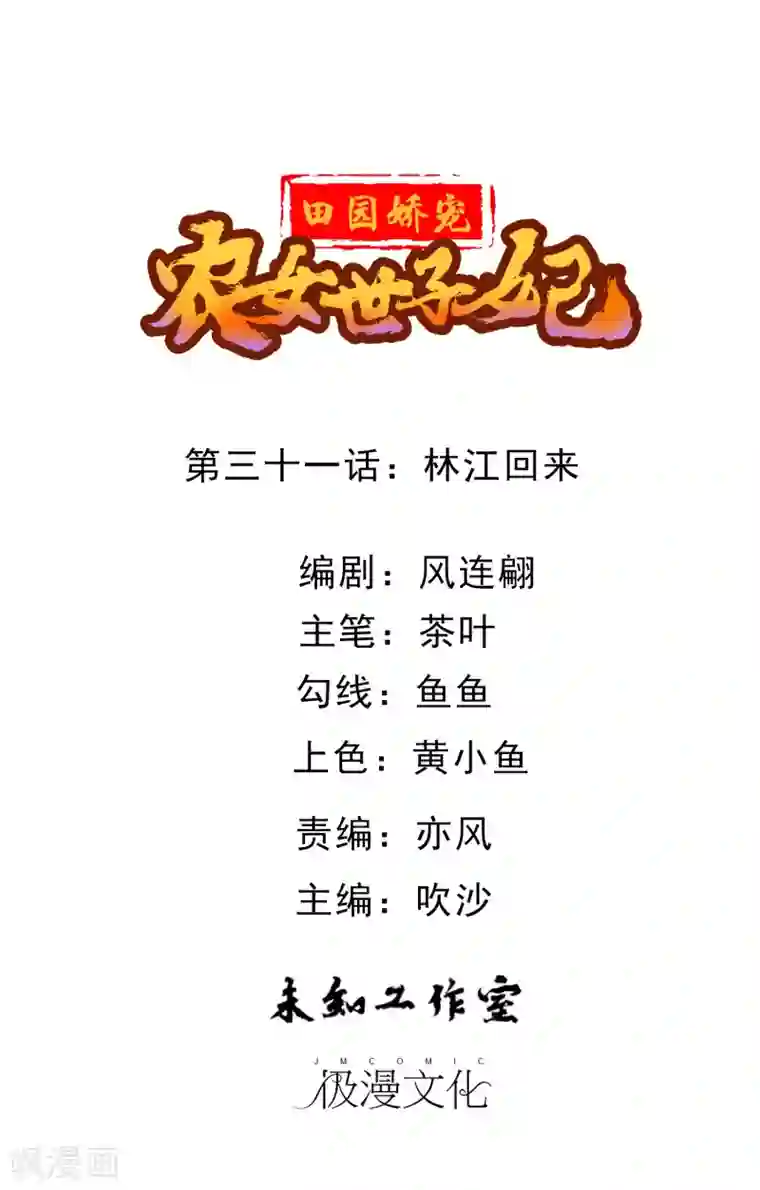 田园娇宠：农女世子妃第31话 林江回来