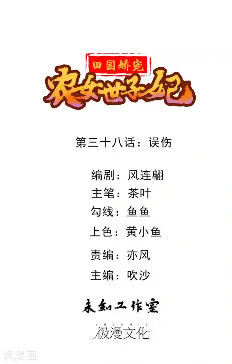 田园娇宠：农女世子妃第38话 误伤