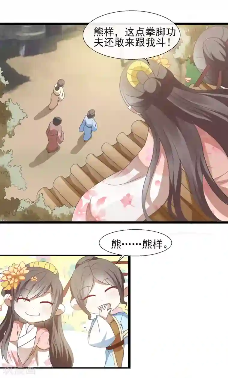 田园娇宠：农女世子妃第42话 熊样