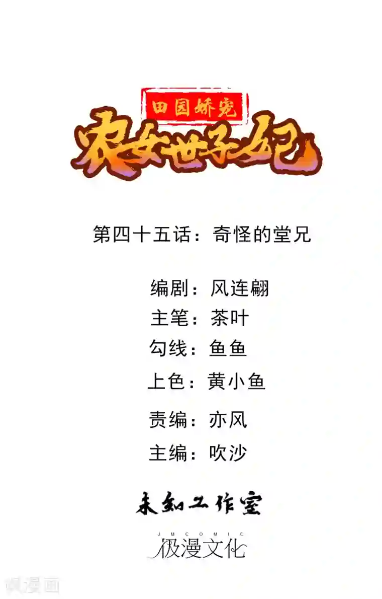 田园娇宠：农女世子妃第45话 奇怪的堂兄