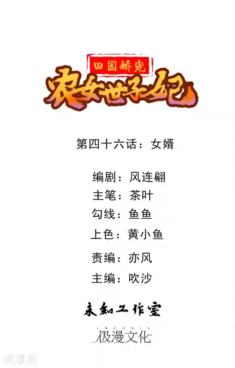田园娇宠：农女世子妃第46话 女婿