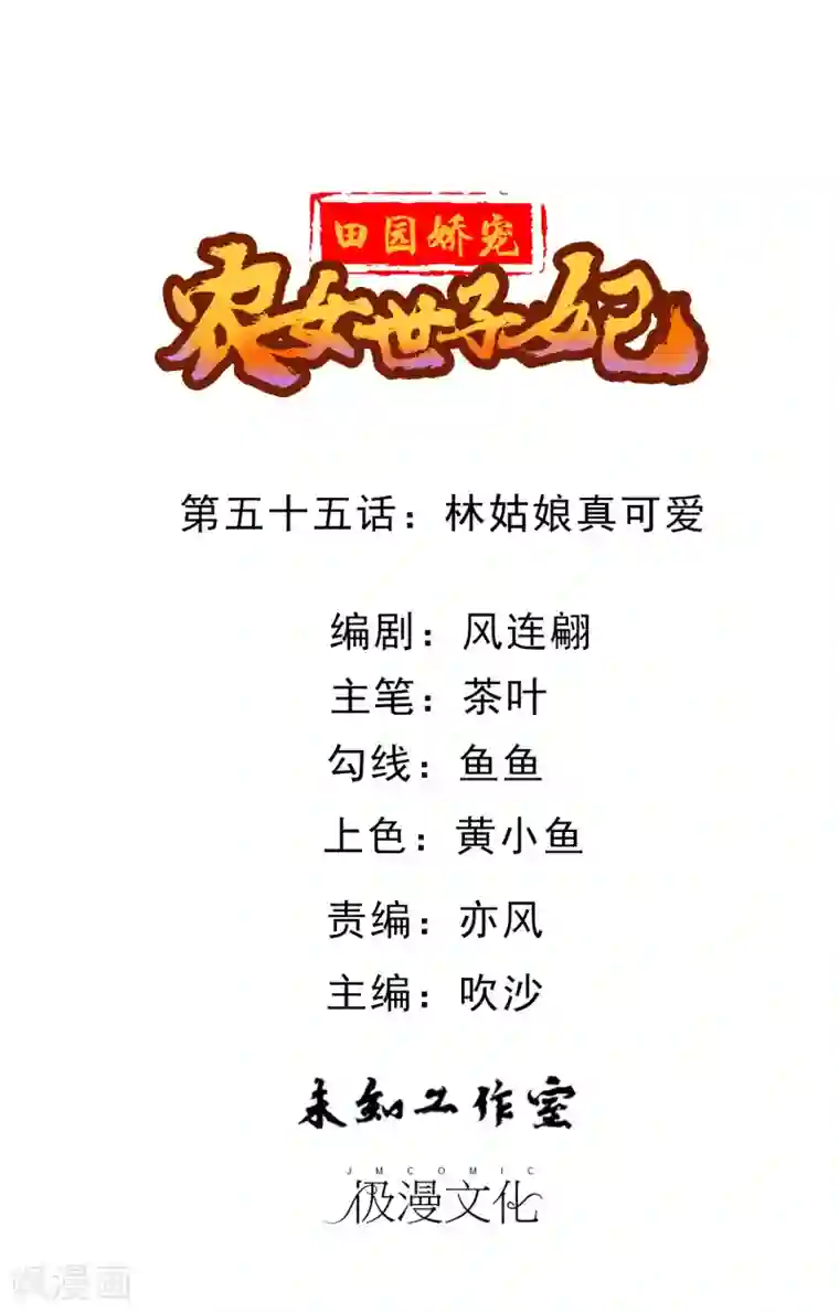 田园娇宠：农女世子妃第55话 林姑娘真可爱