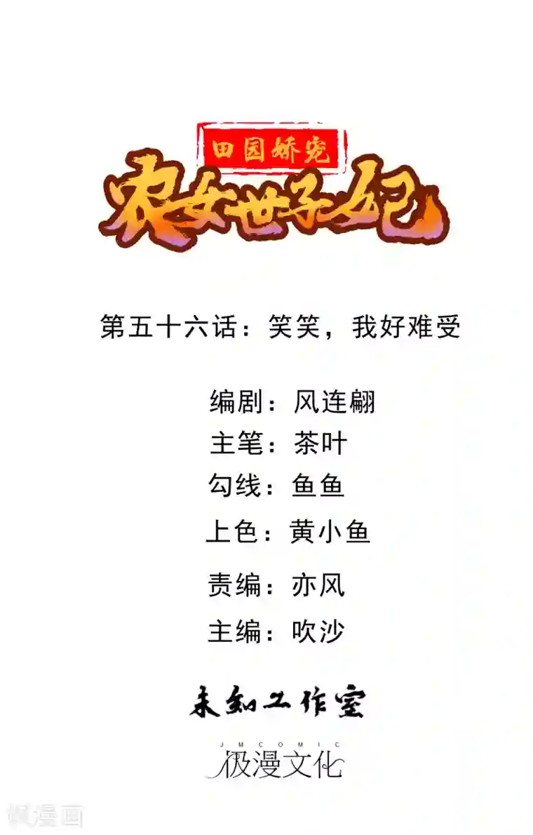 田园娇宠：农女世子妃第56话 笑笑，我好难受