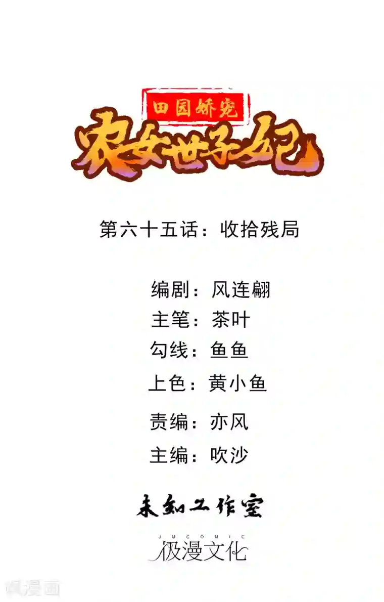 田园娇宠：农女世子妃第65话 收拾残局