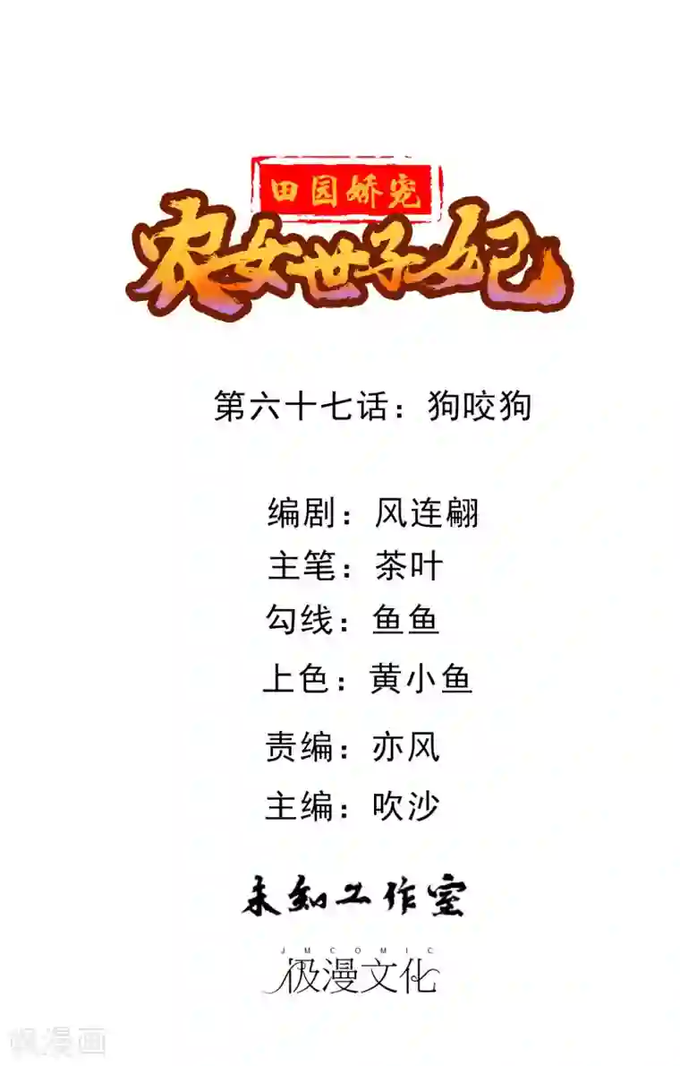 田园娇宠：农女世子妃第67话 狗咬狗