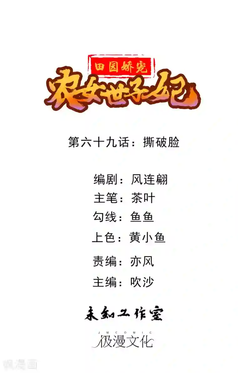 田园娇宠：农女世子妃第69话 撕破脸