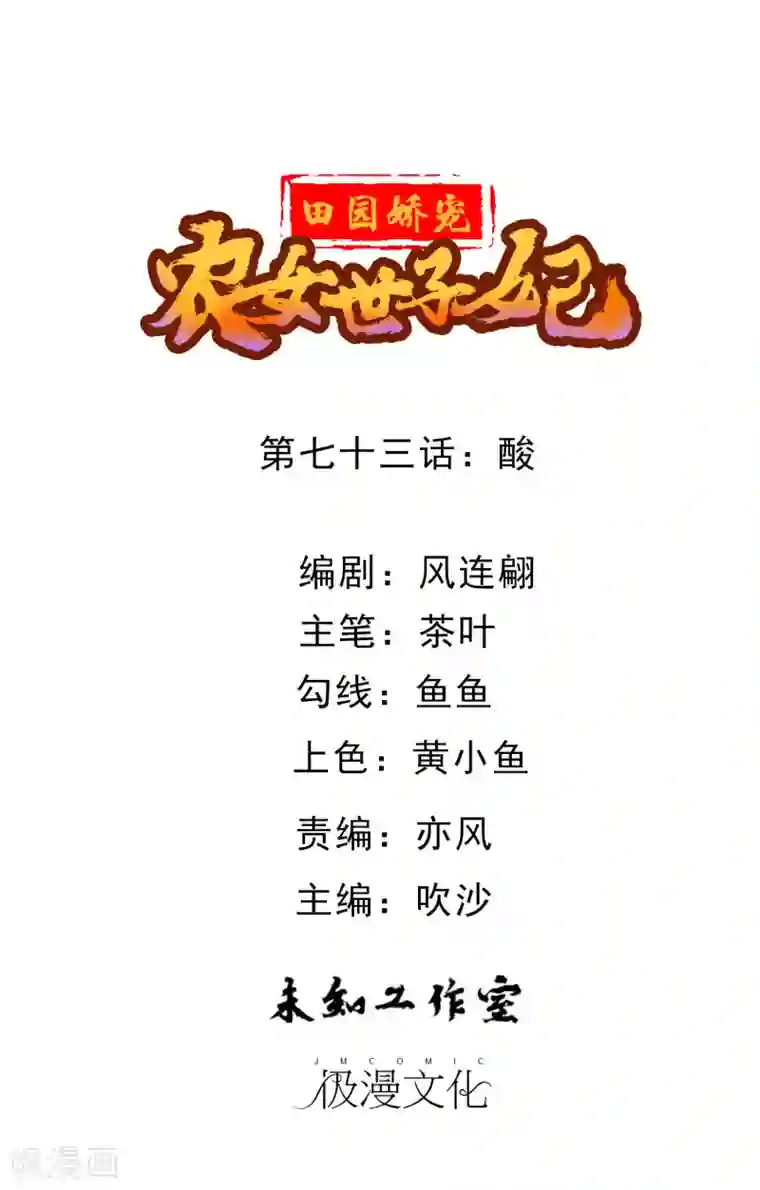 田园娇宠：农女世子妃第73话 酸