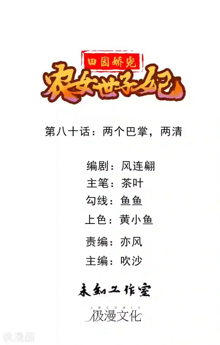 田园娇宠：农女世子妃第80话 两个巴掌，两清