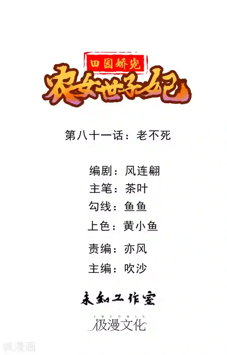 田园娇宠：农女世子妃第81话 老不死