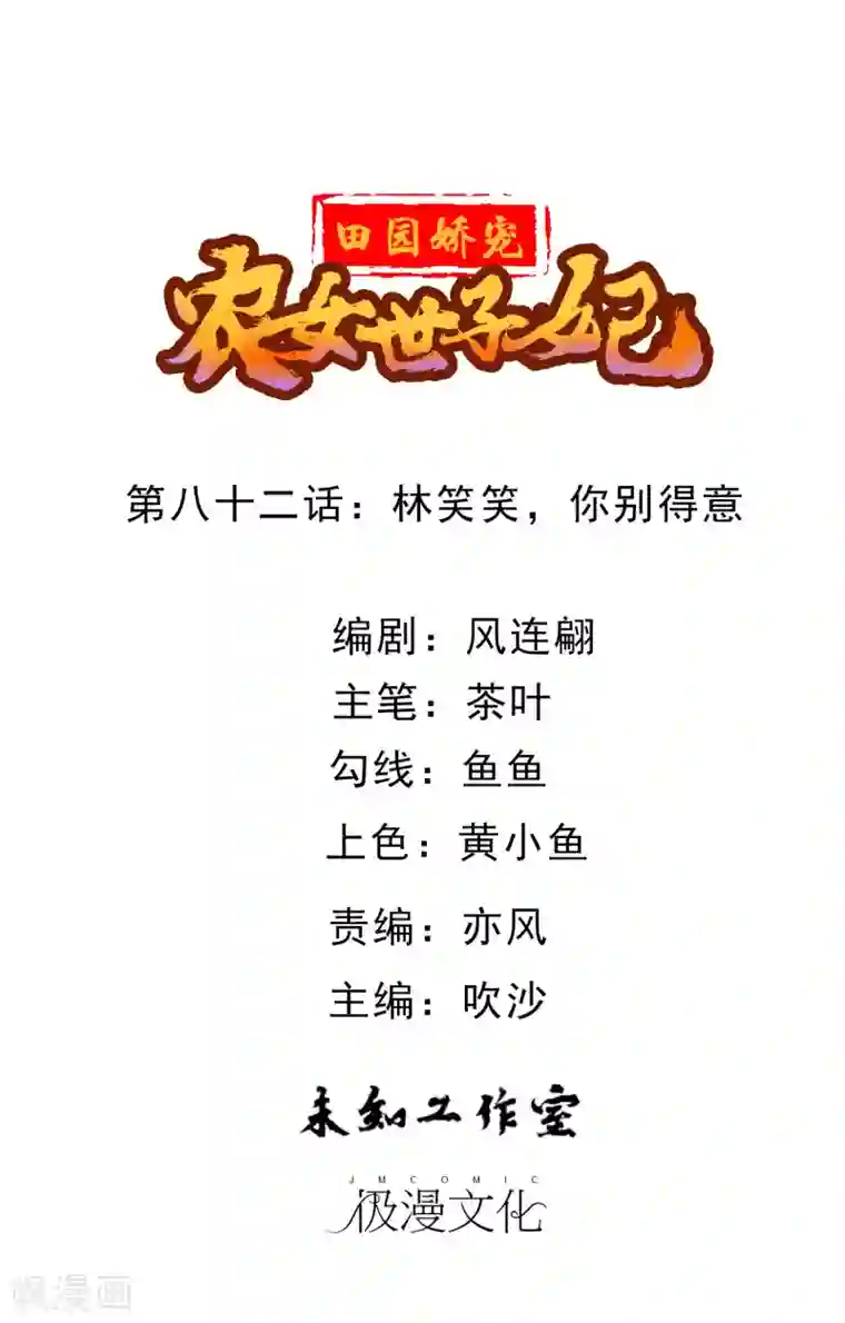 田园娇宠：农女世子妃第82话 林笑笑，你别得意