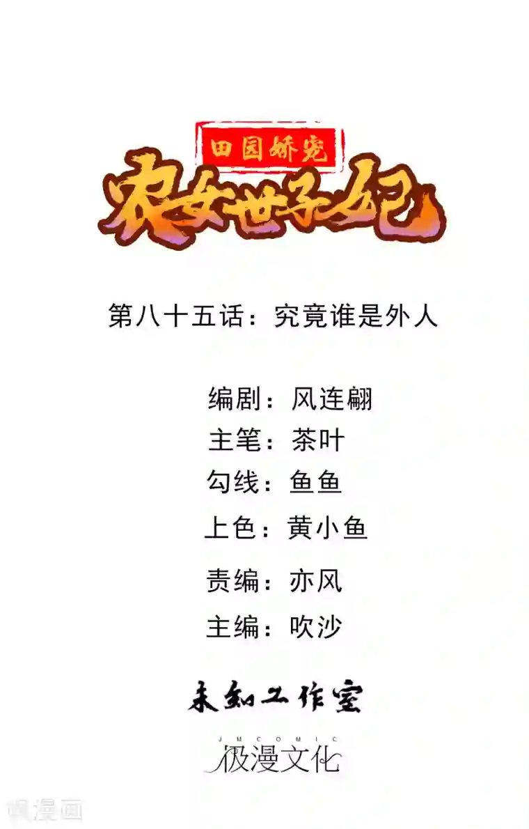 田园娇宠：农女世子妃第85话 究竟谁是外人