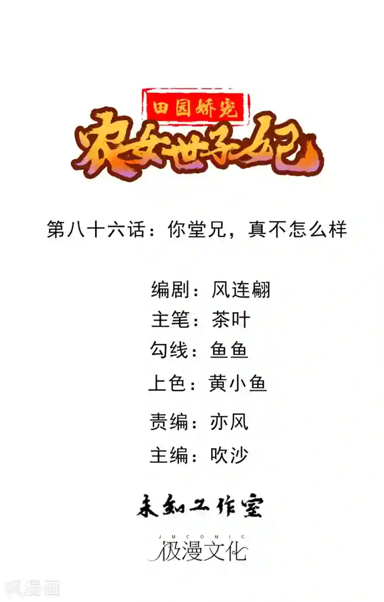 田园娇宠：农女世子妃第86话 你堂兄，真不怎么样