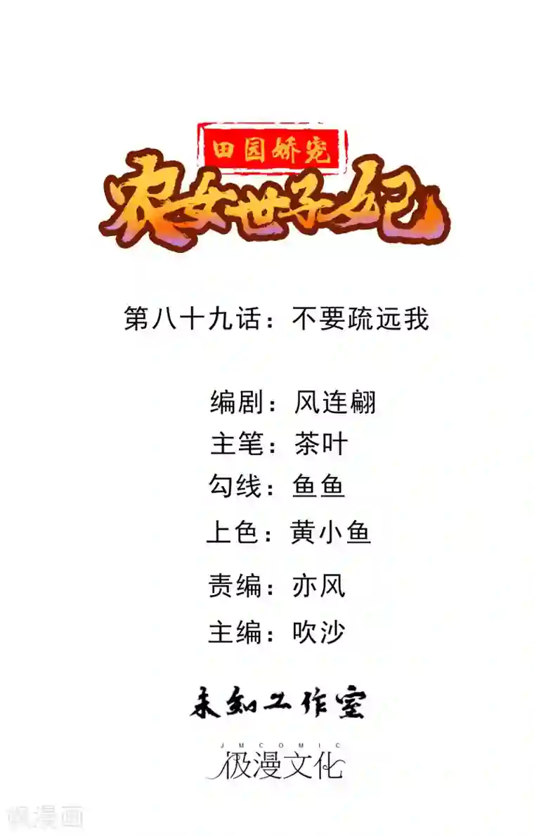 田园娇宠：农女世子妃第89话 不要疏远我