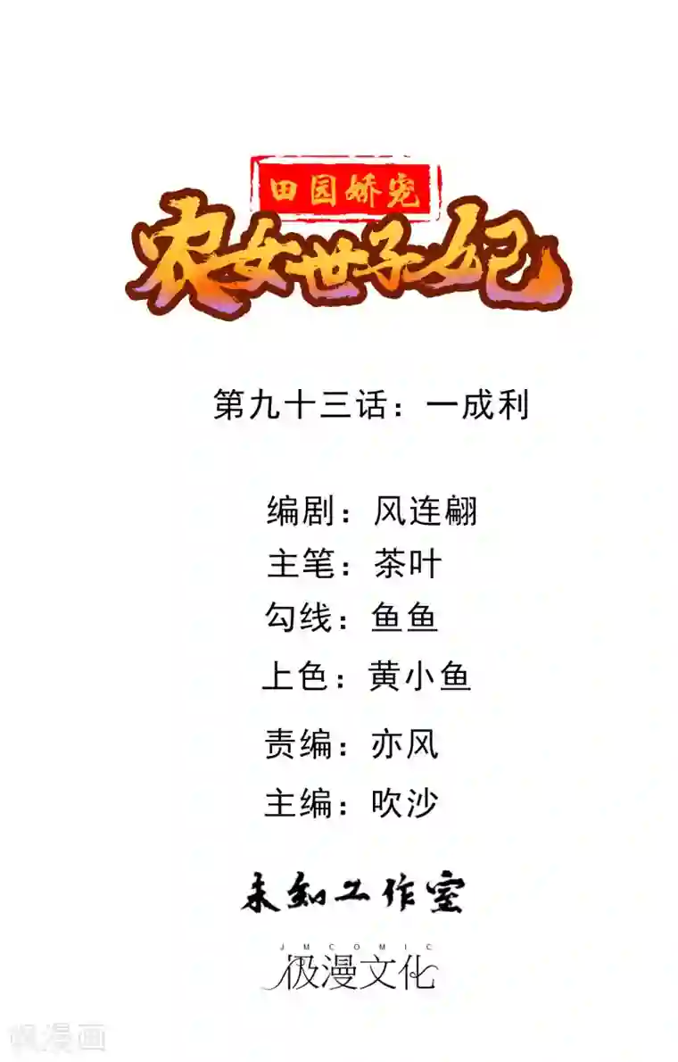 田园娇宠：农女世子妃第93话 一成利