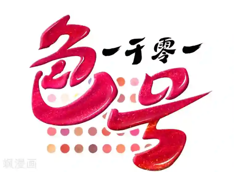 一千零一色号第1话1 枫叶