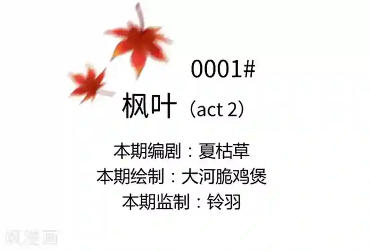 一千零一色号第1话2 枫叶