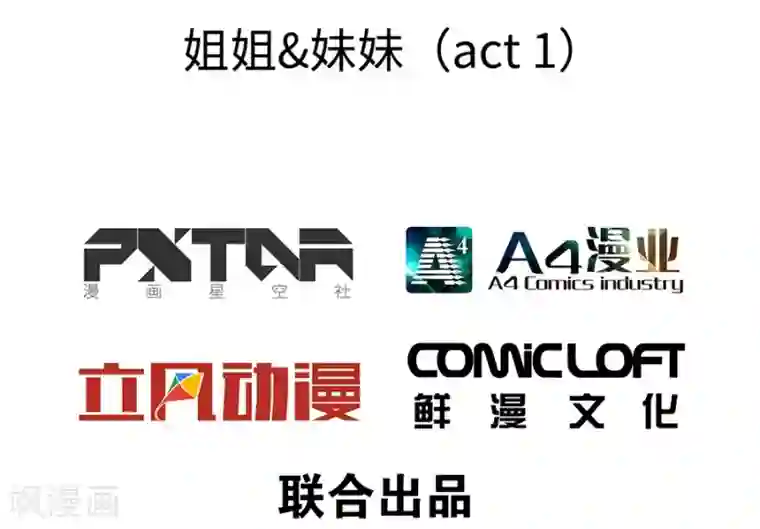 一千零一色号第2话1 姐姐&妹妹