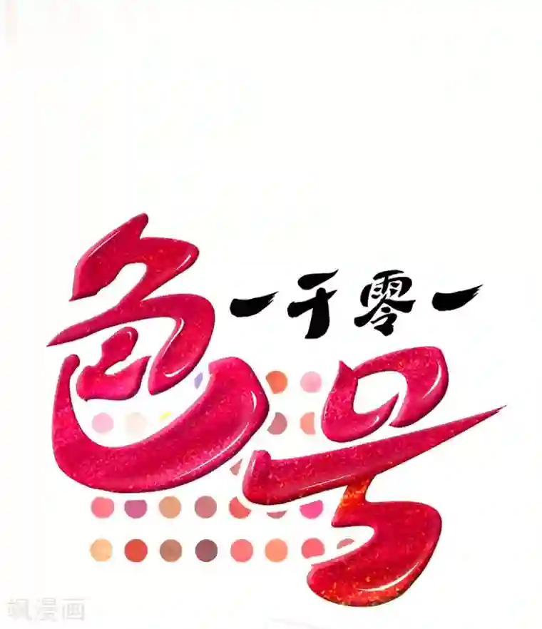 一千零一色号第3话1 北海