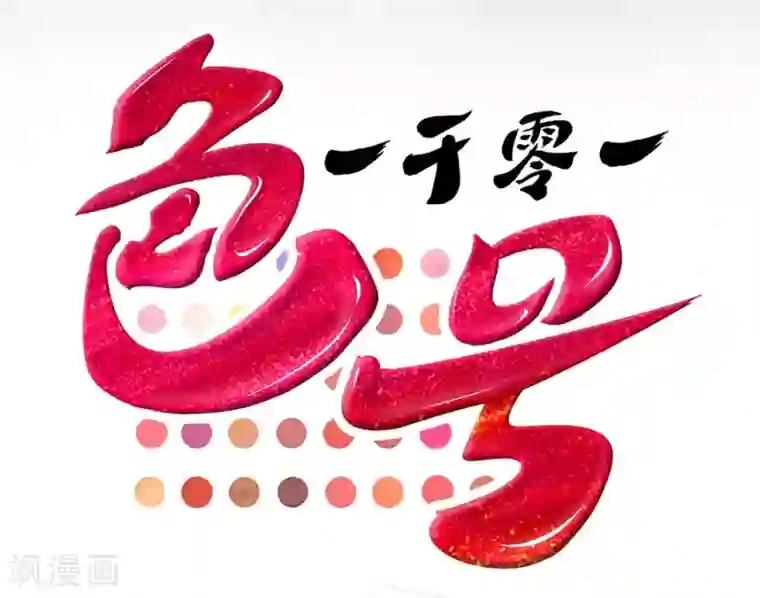 一千零一色号第4话1 十字路口