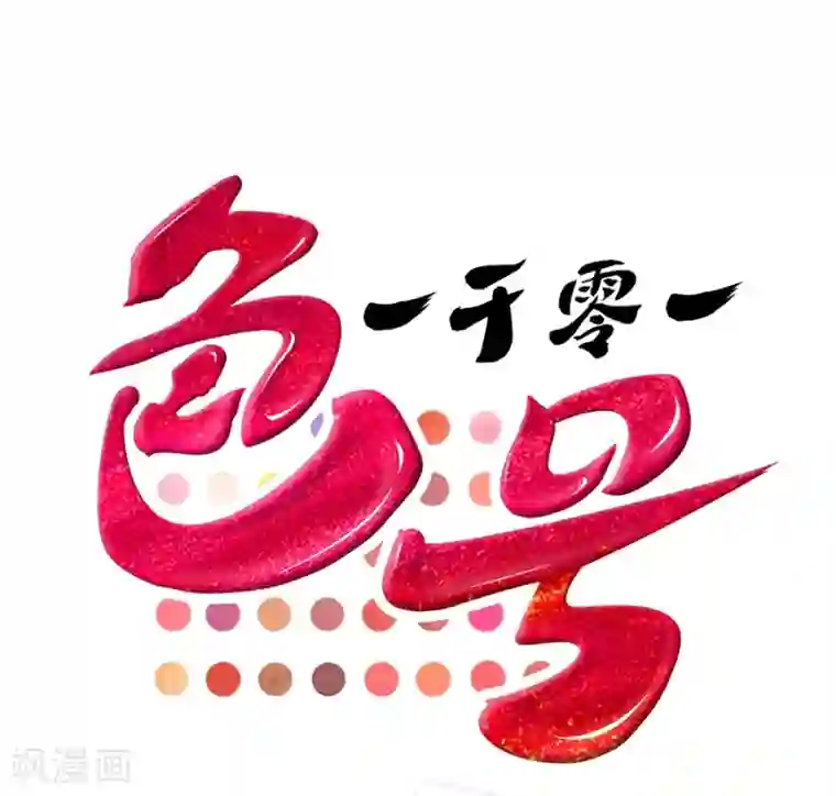 一千零一色号第4话3 十字路口