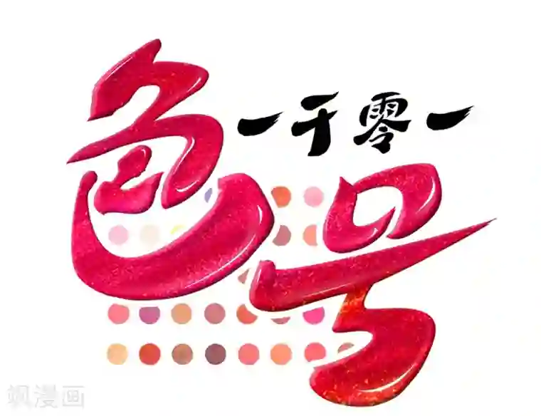 一千零一色号第5话 Travel