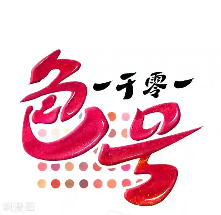 一千零一色号第6话1 她是老阿姨