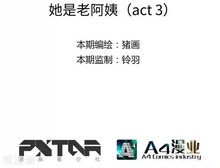 一千零一色号第6话3 她是老阿姨
