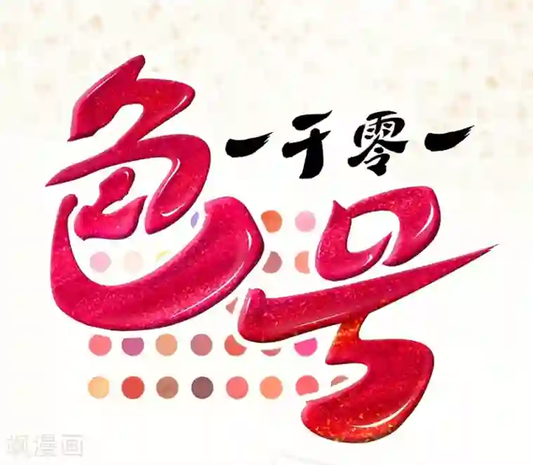 一千零一色号第7话 Smile