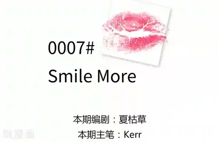 一千零一色号第7话 Smile