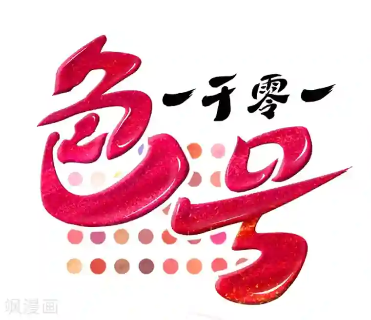 一千零一色号第8话 立冬