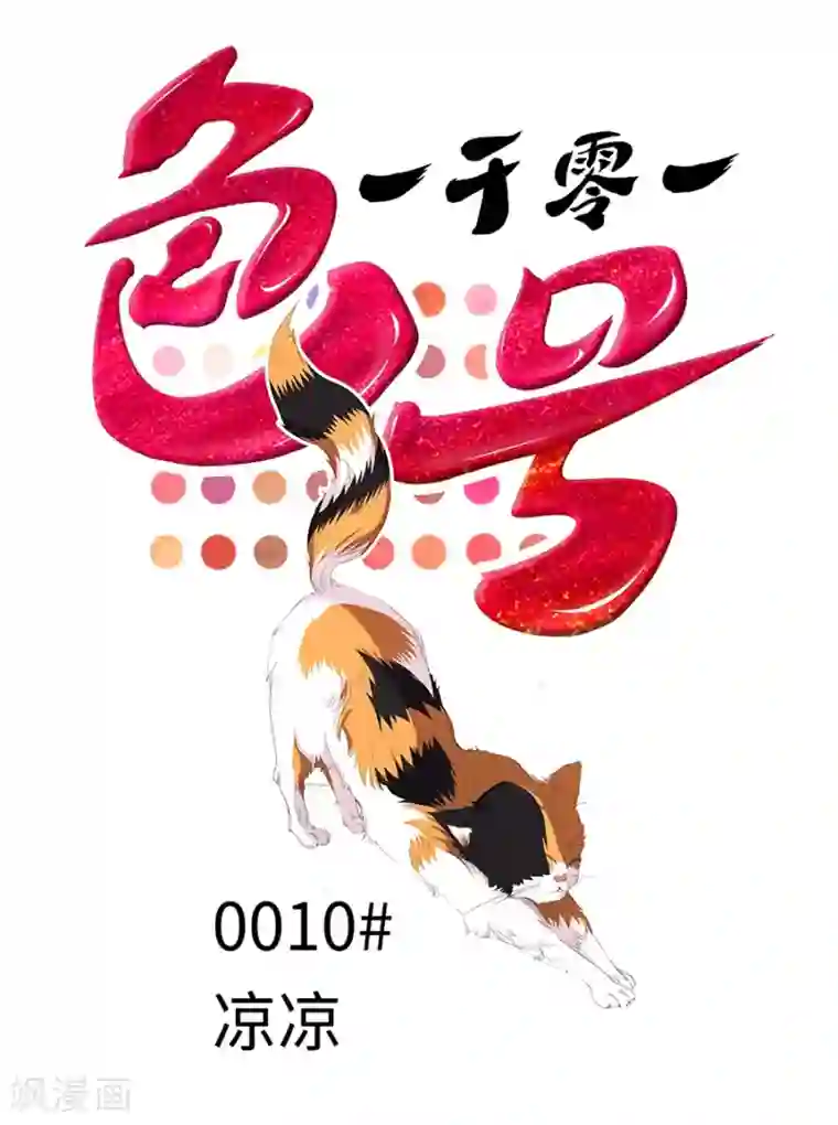 一千零一色号第10话 凉凉