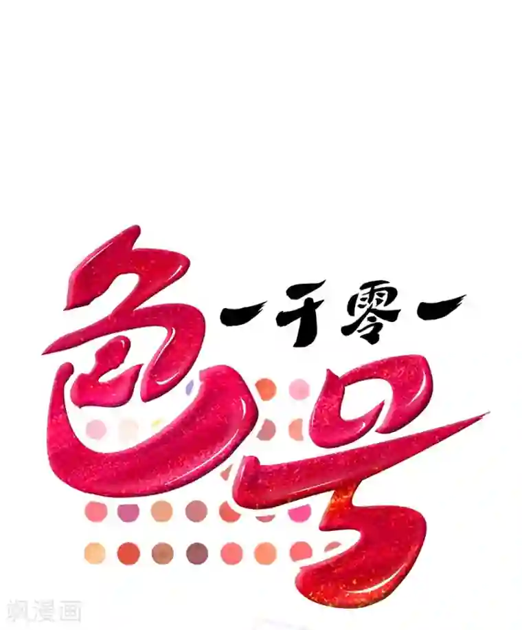 一千零一色号第11话1 芭比粉