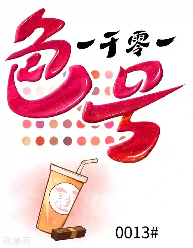 一千零一色号第13话1 了解你，用一天