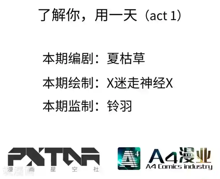 一千零一色号第13话1 了解你，用一天