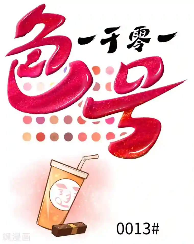 一千零一色号第13话2 了解你，用一天