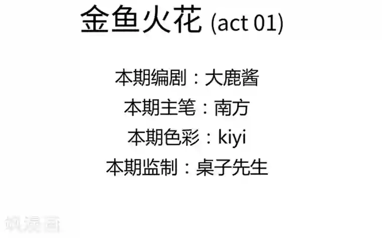 一千零一色号第17话1 金鱼火花