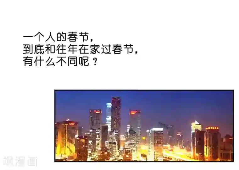 一千零一色号第18话3 一个人的春节