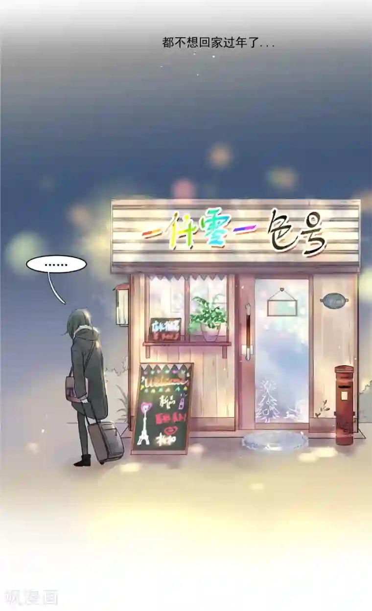 一千零一色号第21话1 过年了，你妈喊你回家吃饭