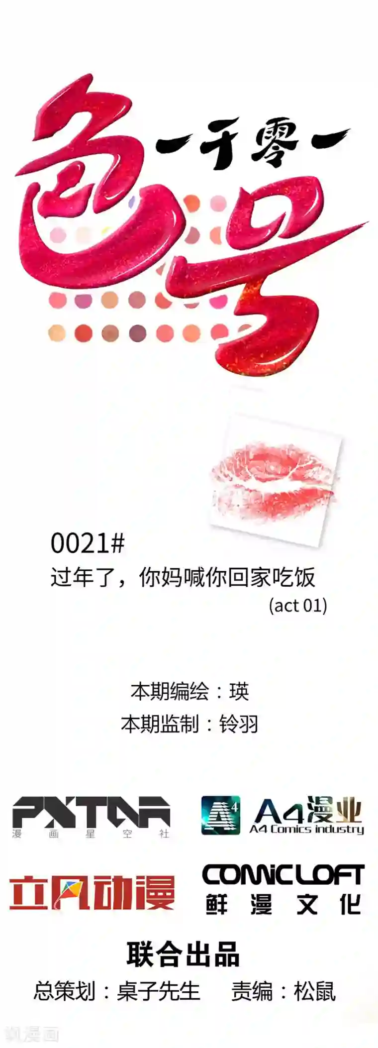 一千零一色号第21话1 过年了，你妈喊你回家吃饭