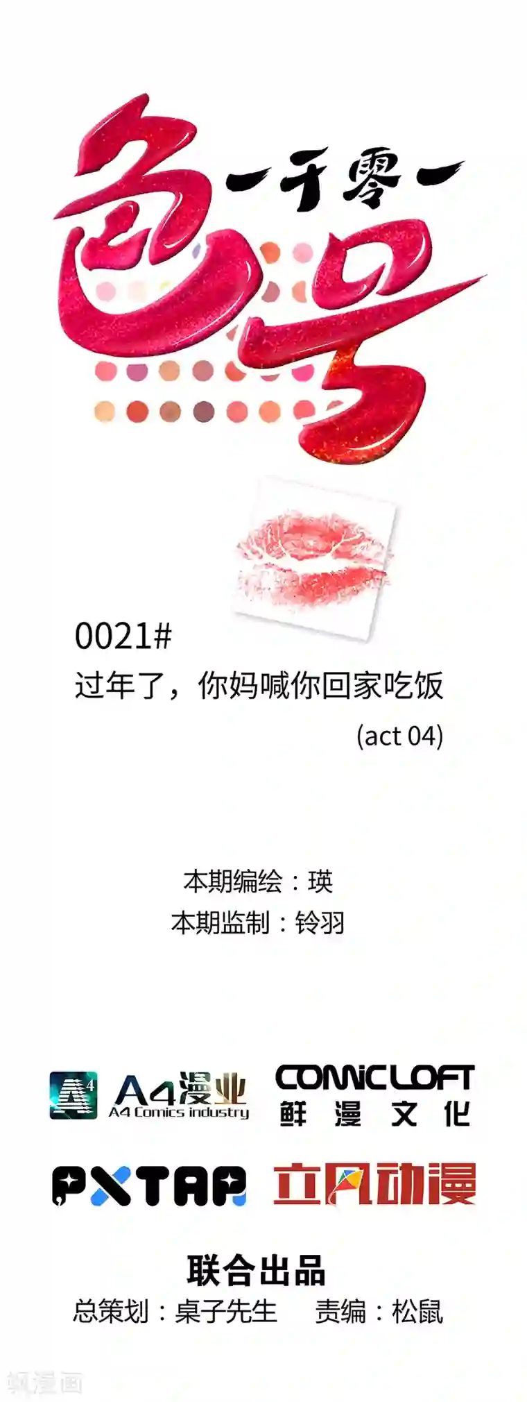 一千零一色号第21话4 过年了，你妈喊你回家吃饭