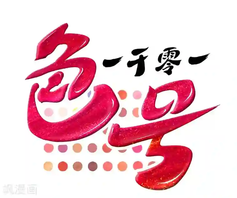 一千零一色号第22话1 风信子