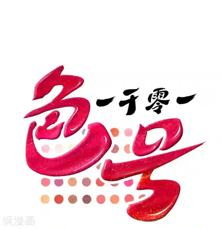 一千零一色号第22话2 风信子