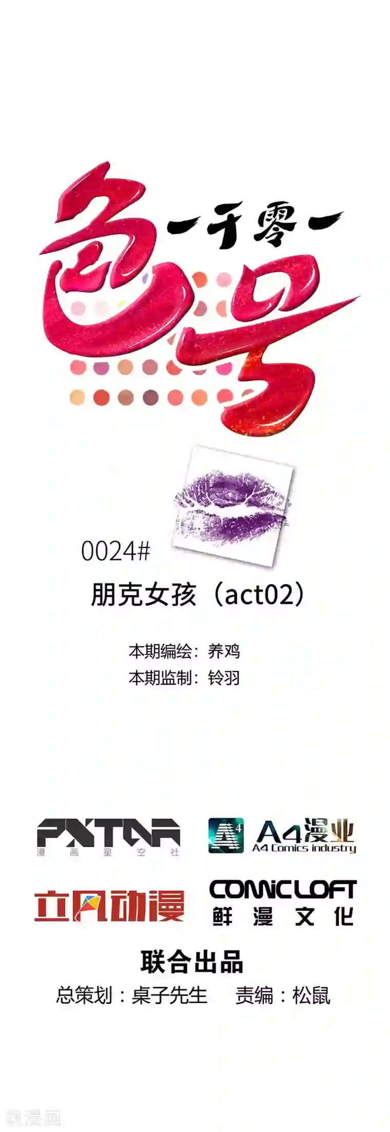 一千零一色号第24话2 朋克女孩