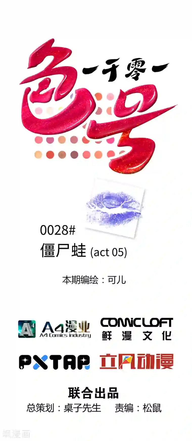 一千零一色号第28话5 僵尸蛙