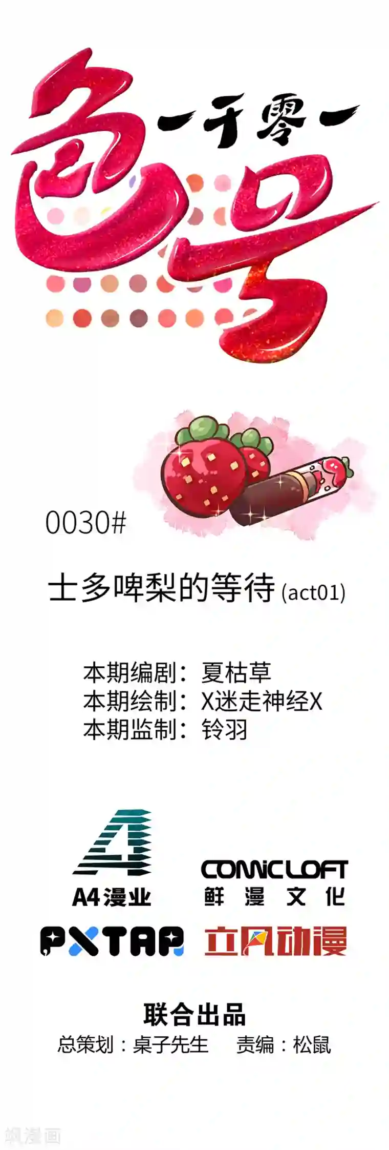 一千零一色号第30话1 士多啤梨的等待
