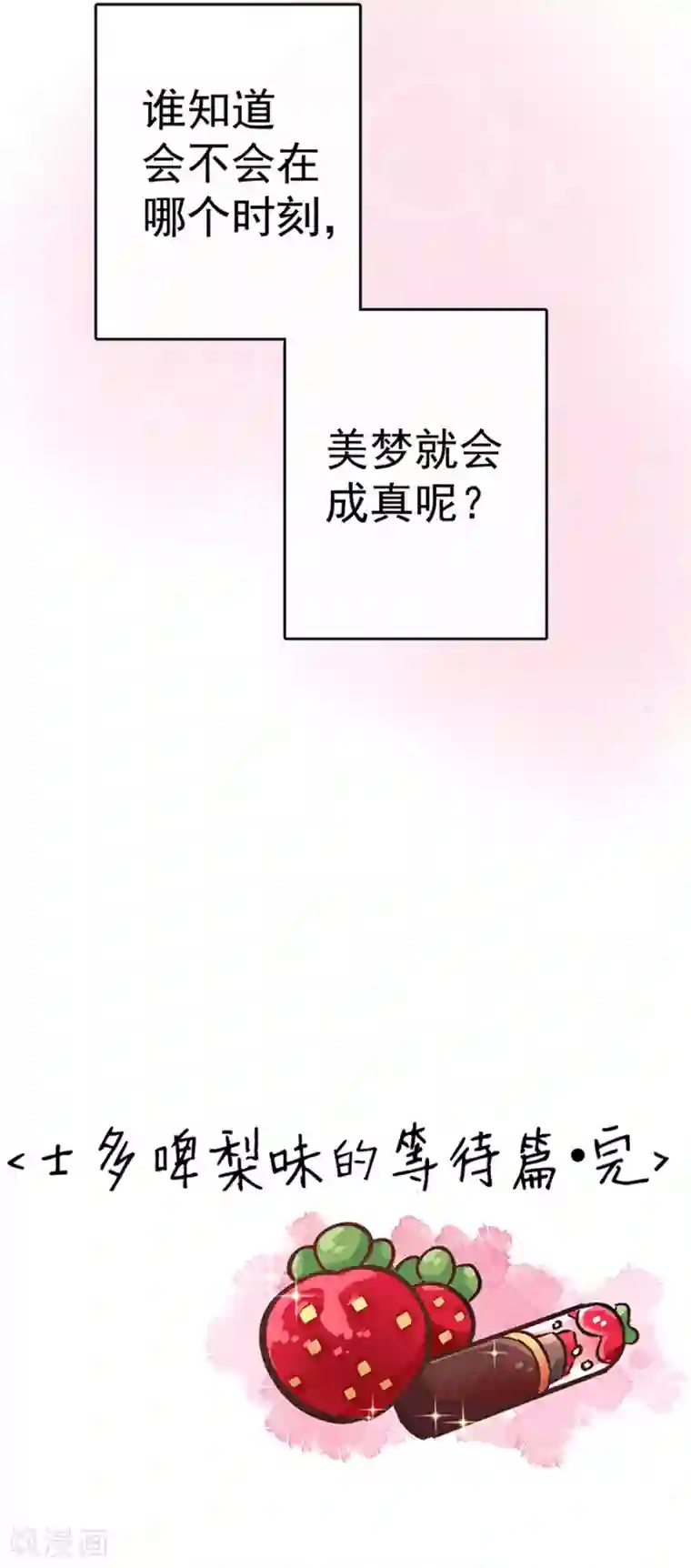 一千零一色号第30话2 士多啤梨的等待