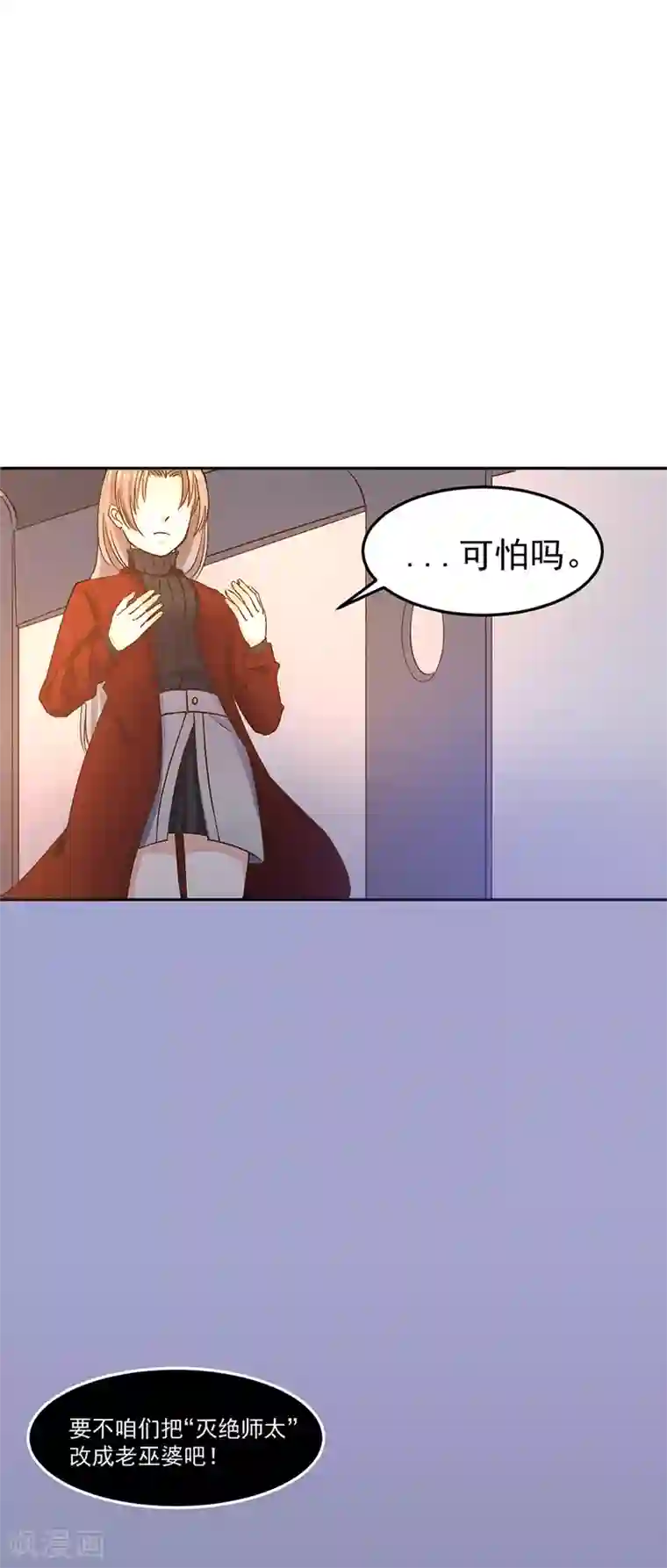 一千零一色号第31话4 灭绝师太